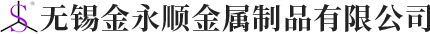 無錫污污的网站在线观看金屬製品有限公司