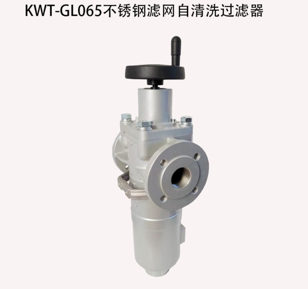 KWT-GL065不鏽鋼濾網自清洗過濾器